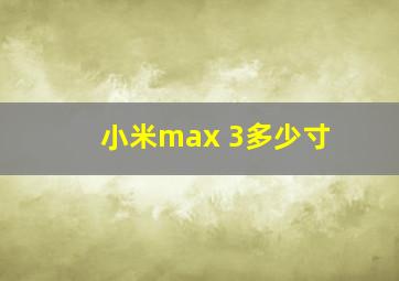 小米max 3多少寸